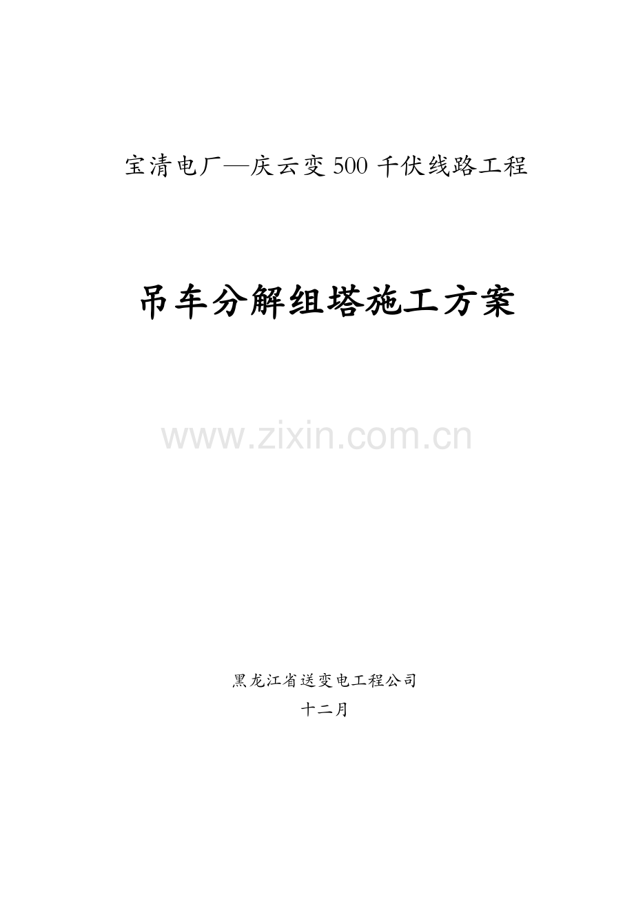 新吊车组塔施工方案.doc_第1页