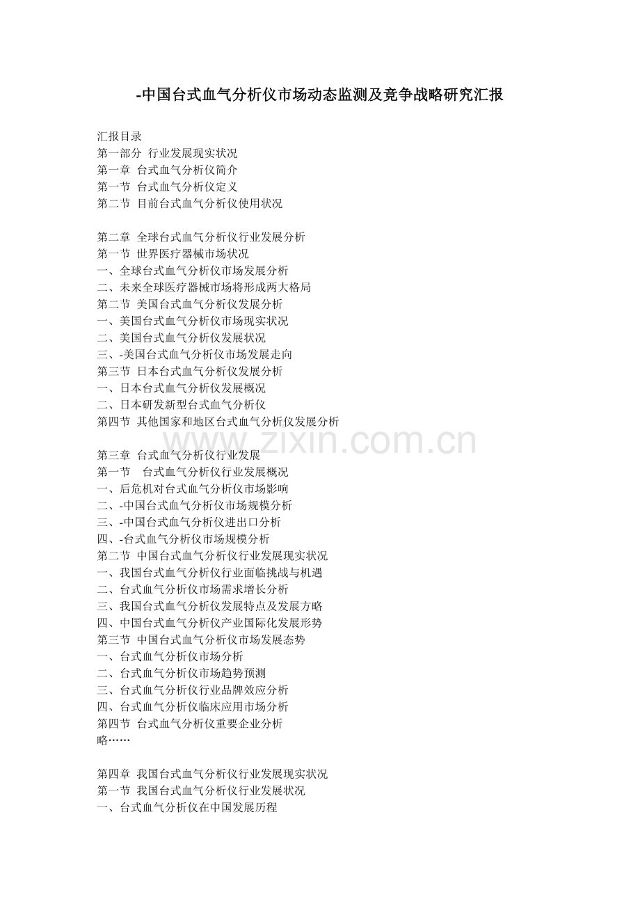 中国台式血气分析仪市场动态监测及竞争战略研究报告.doc_第1页