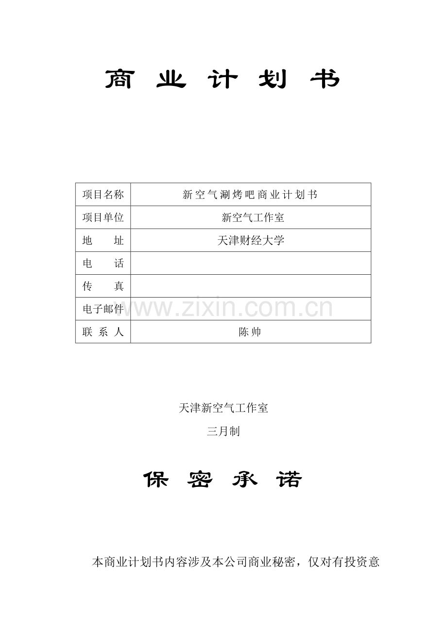 新空气涮烤吧商业计划书.doc_第1页