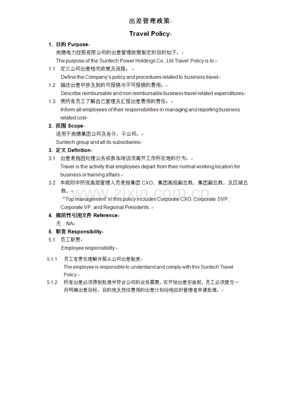 出差管理政策.docx_第1页