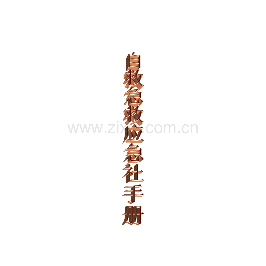 消防急救知识手册.doc_第1页