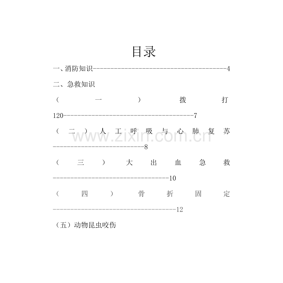 消防急救知识手册.doc_第2页
