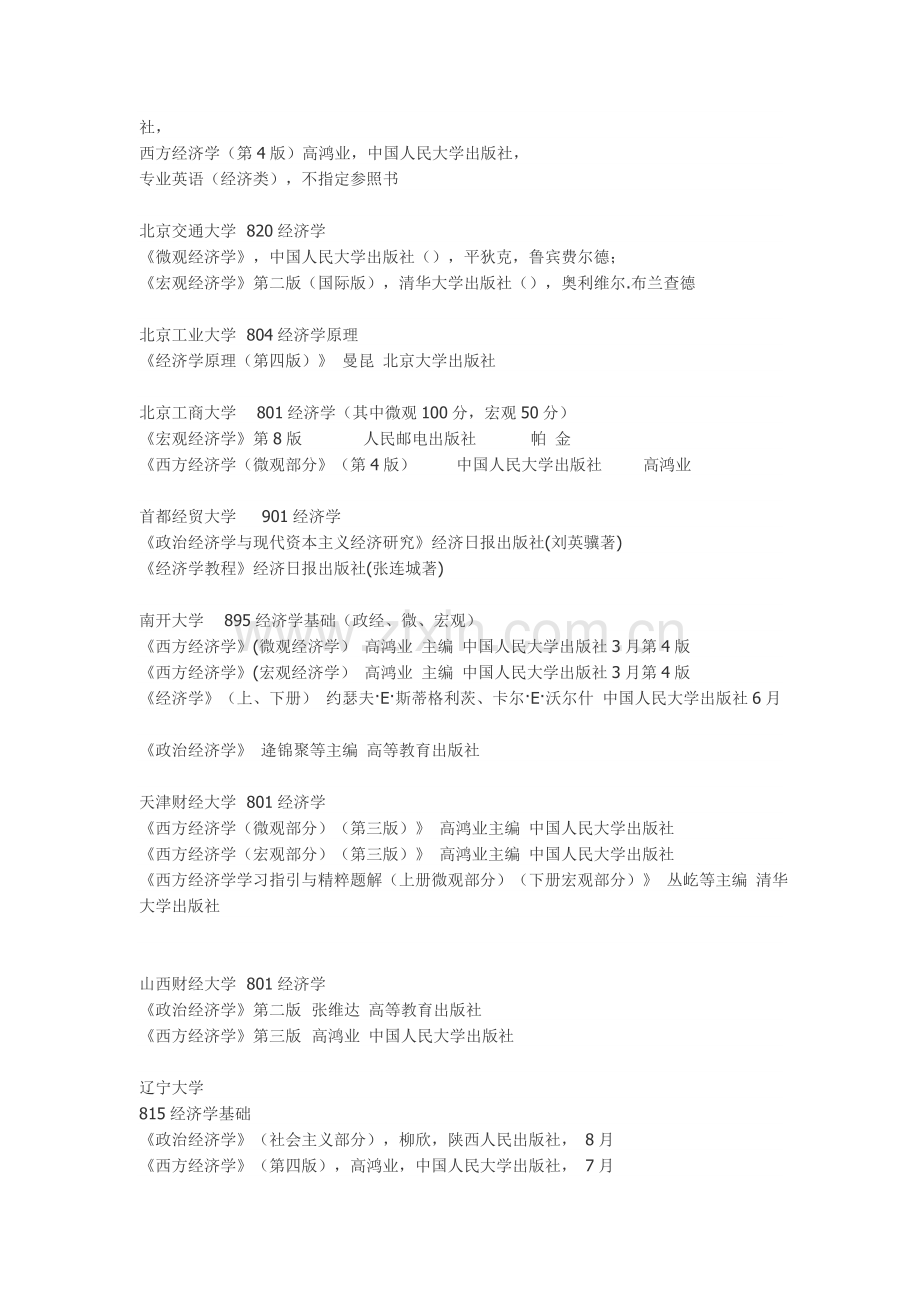 国内大部分大学经济学专业考研指定教材.doc_第2页