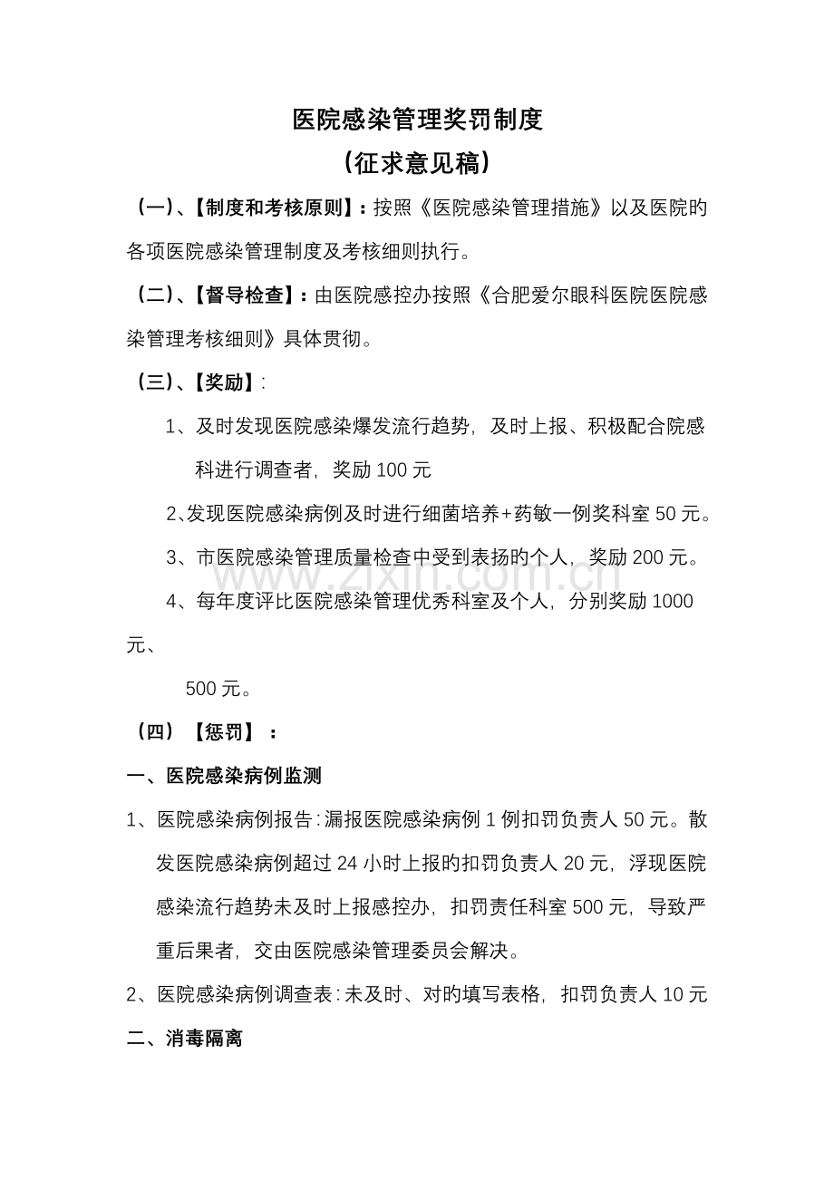 感染管理奖罚制度.doc_第1页