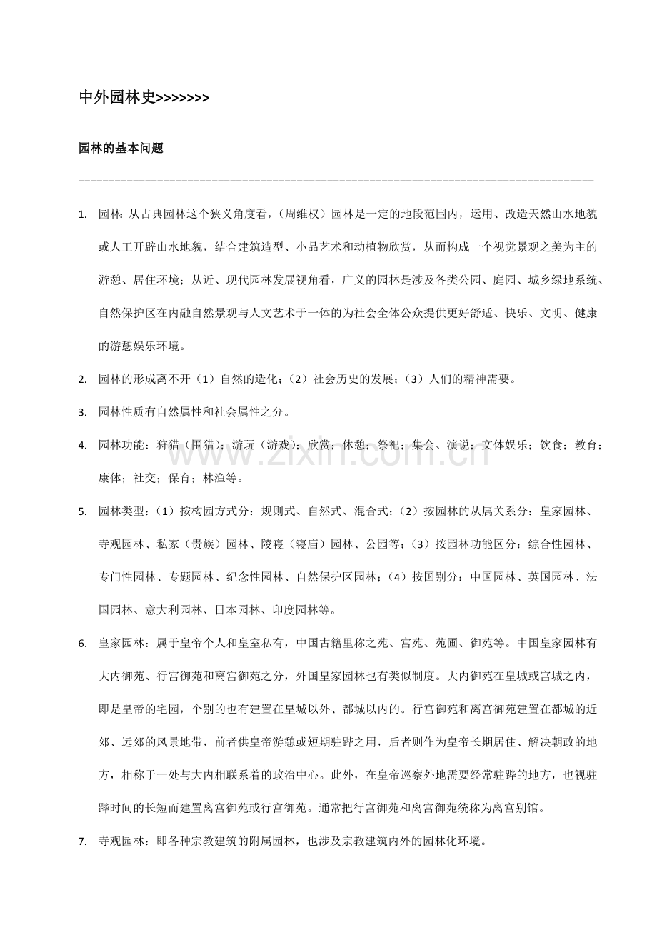中外园林史考研笔记.doc_第1页