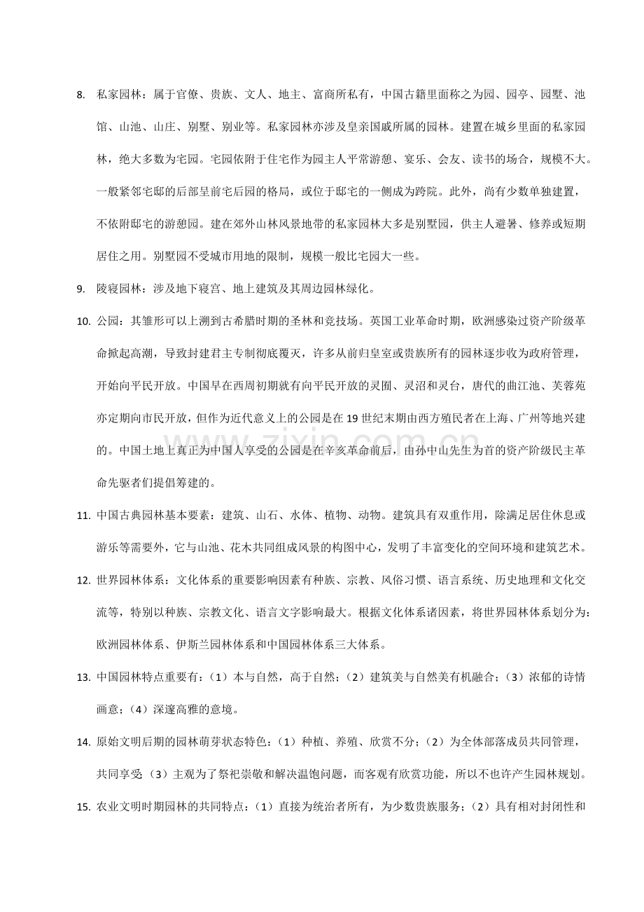 中外园林史考研笔记.doc_第2页