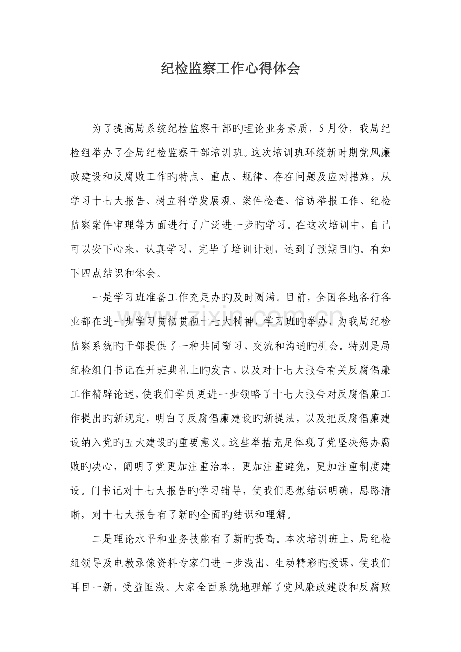 纪检监察学习培训心得体会.doc_第1页