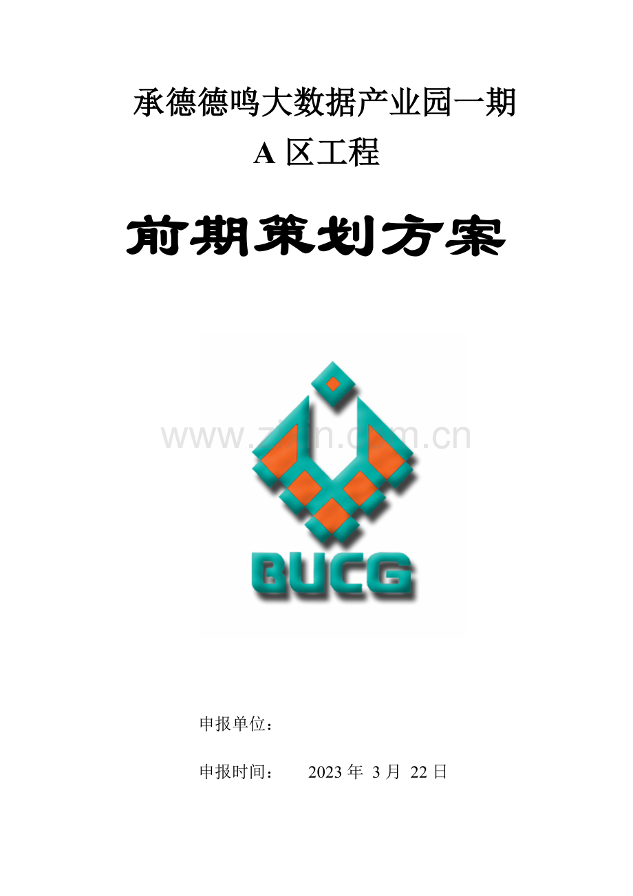 前期策划模板房建.doc_第1页