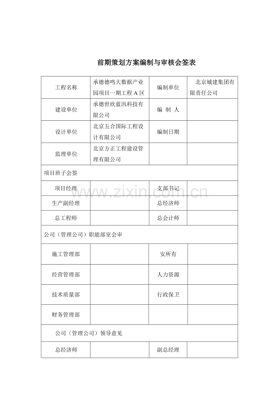 前期策划模板房建.doc_第2页