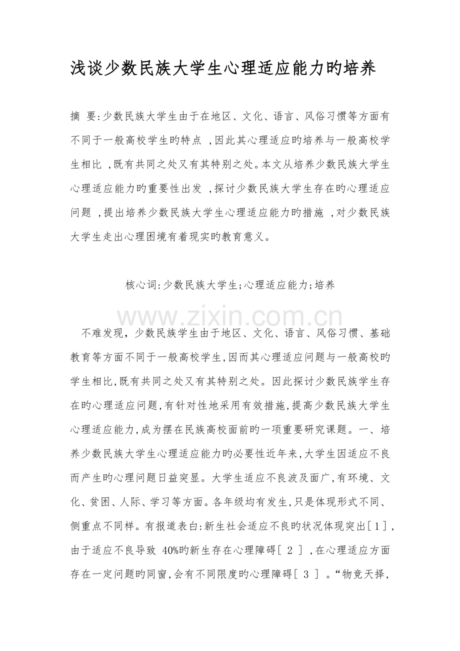 少数民族大学生心理适应能力培养.docx_第1页