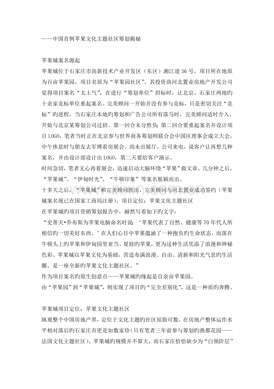 中国首例苹果文化主题社区策划揭秘.doc_第1页