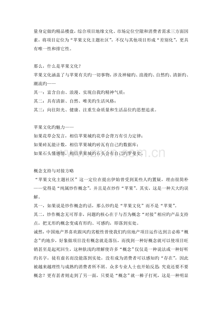 中国首例苹果文化主题社区策划揭秘.doc_第2页