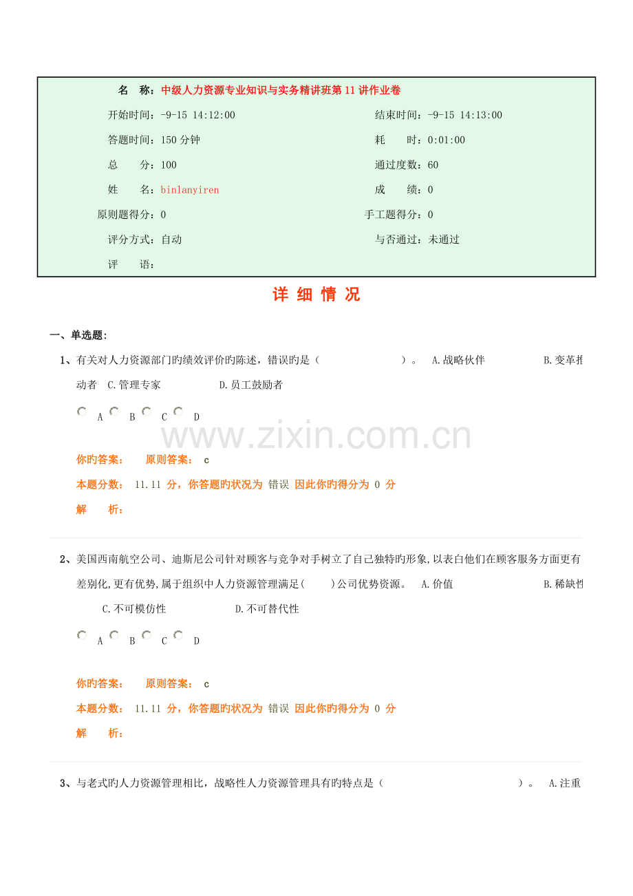 中级人力资源专业知识与实务精讲班第11讲作业卷.doc_第1页