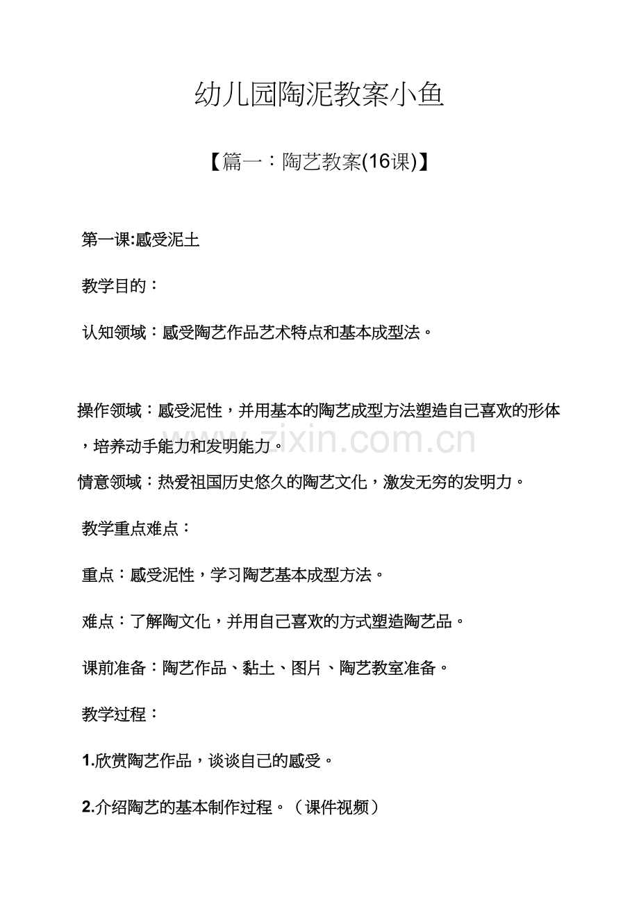 幼儿园陶泥教案小鱼.docx_第1页