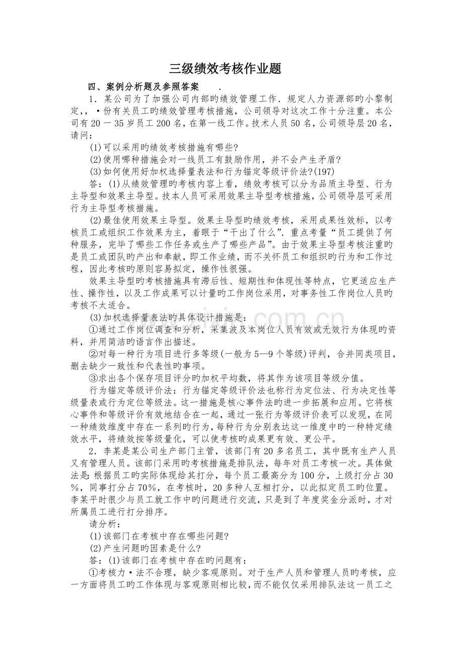 案例分析题及参考答案(三级绩效考核).doc_第1页