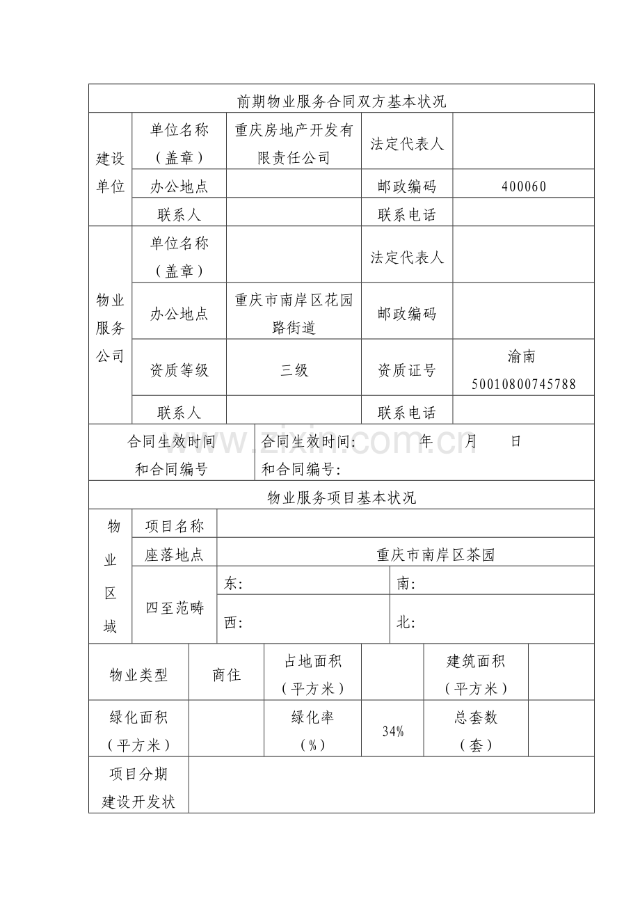 地产公司备案资料套表6-项目-前期物业管理服务合同备案申请书.doc_第2页