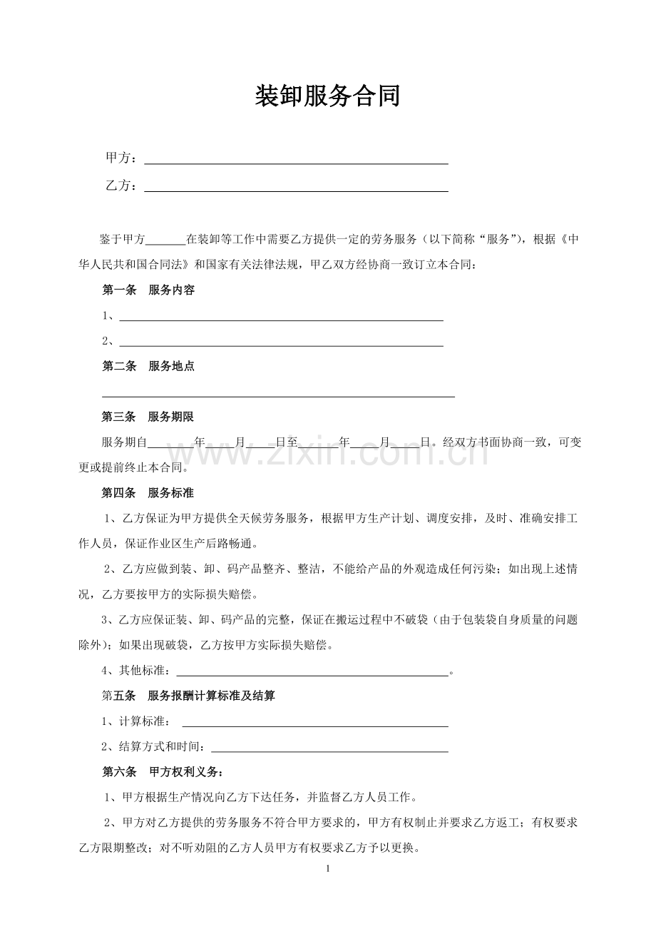装卸服务合同.doc_第1页