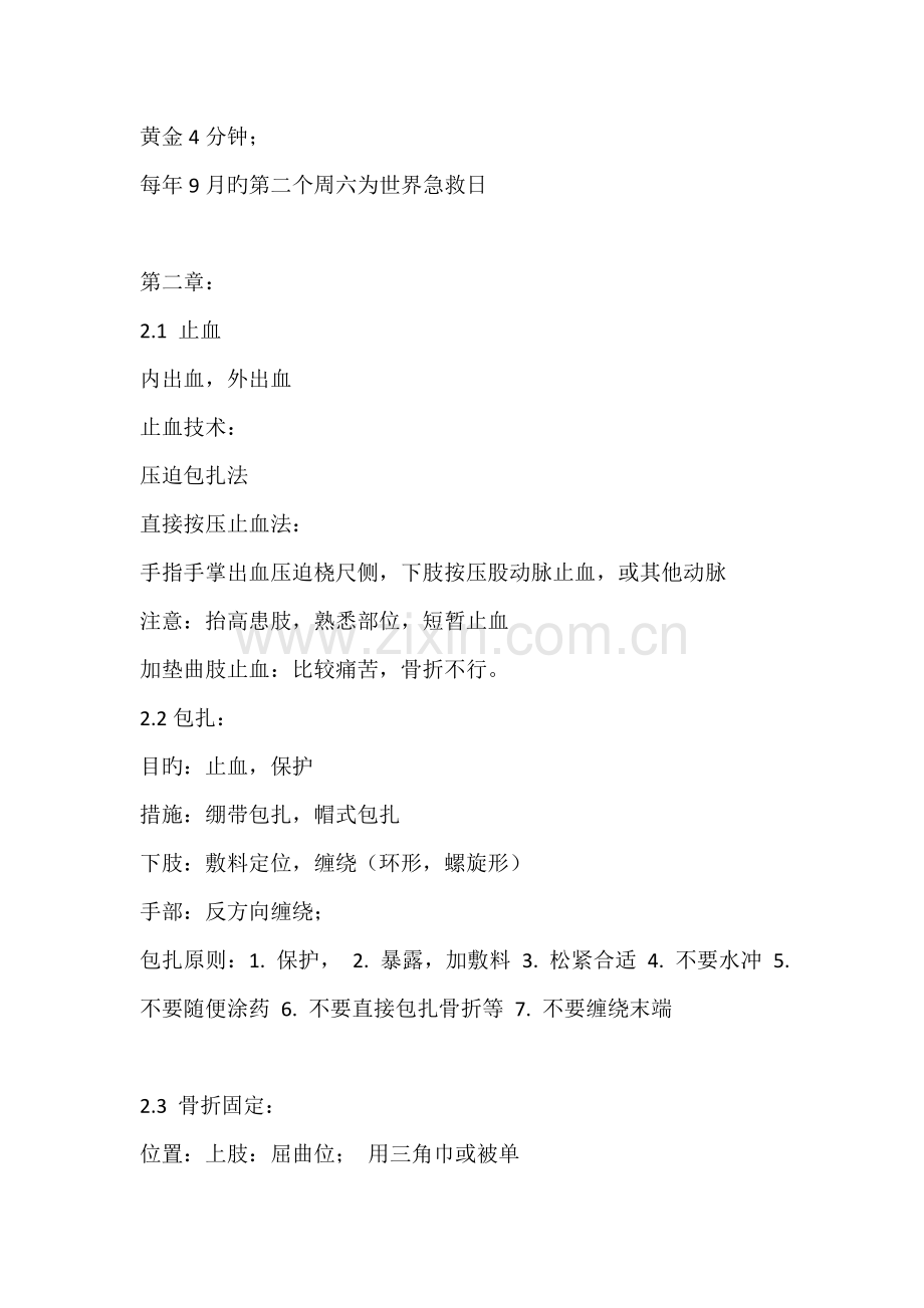 关爱生命急救与自救技能笔记.docx_第1页
