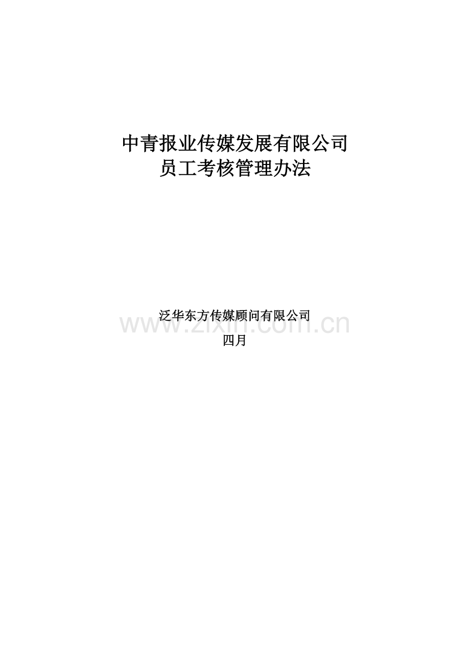 新版中青报业有限公司绩效考核体系框架.doc_第1页