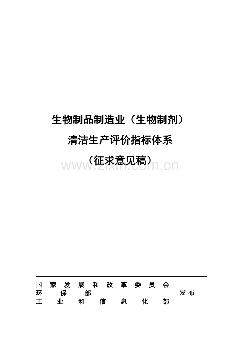 生物制品制造业清洁生产评价指标体系.doc_第1页