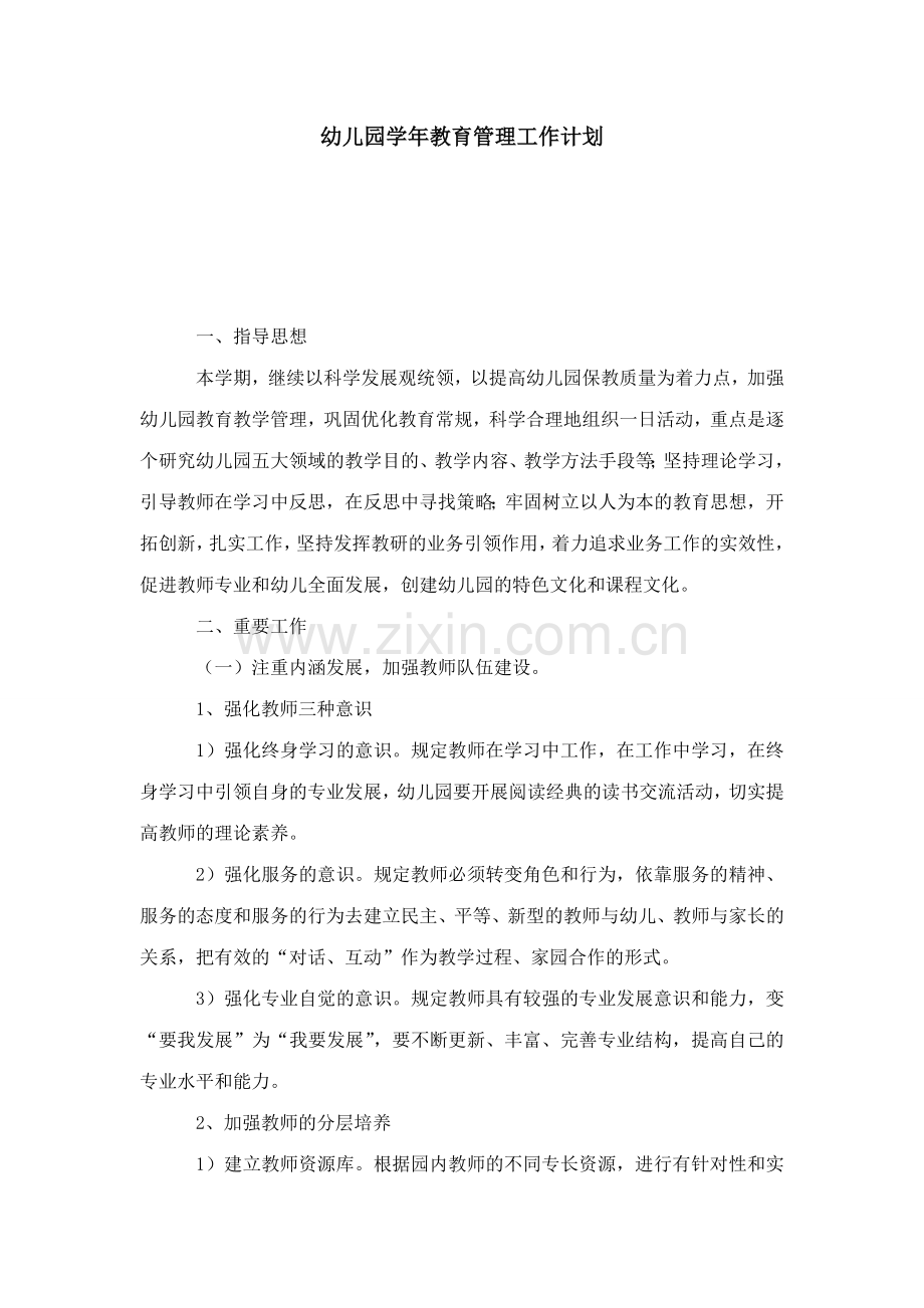 幼儿园年教育管理工作计划模板.doc_第1页
