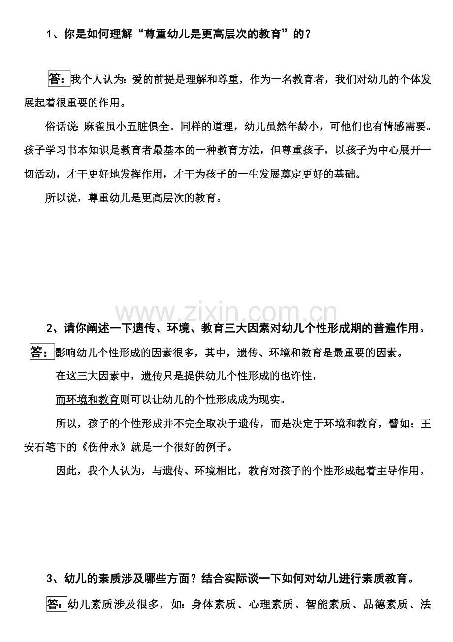 幼儿园园长答辩题目集.doc_第1页