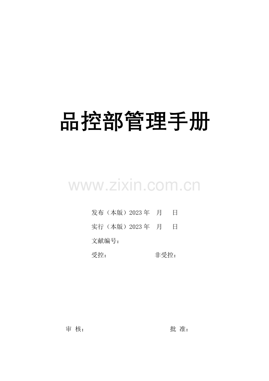 品控部管理手册.doc_第1页