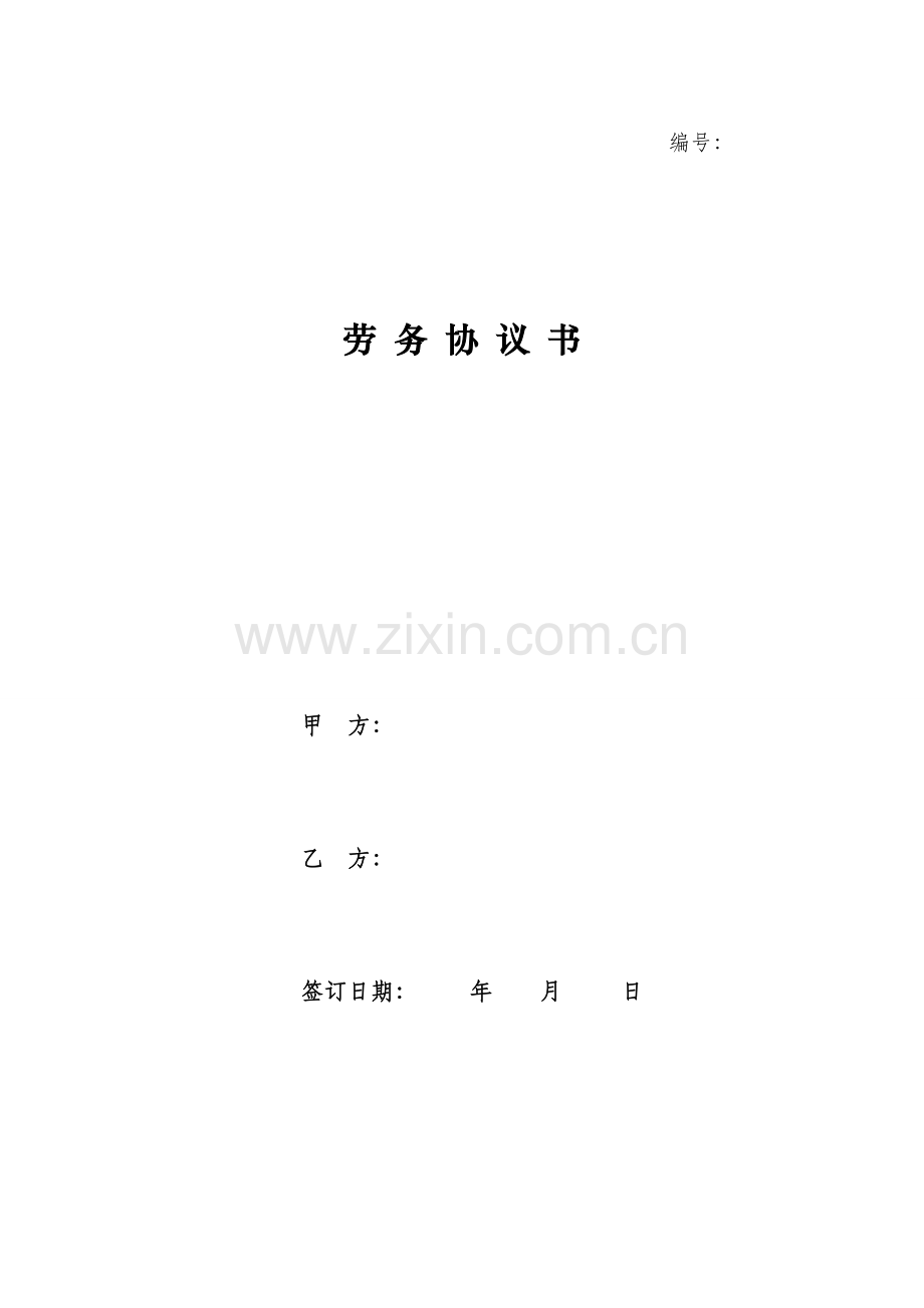 劳务协议书样本.doc_第1页