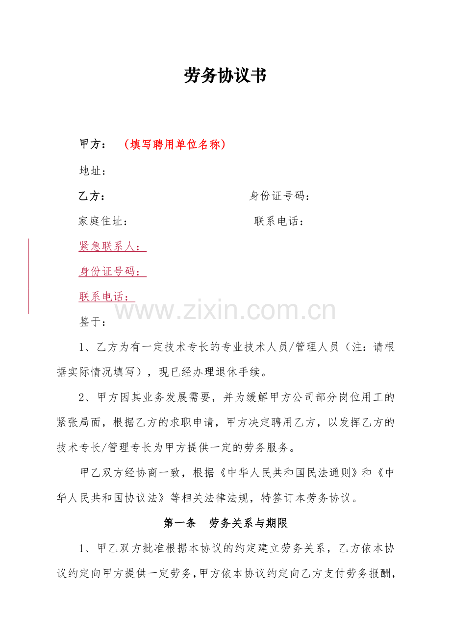劳务协议书样本.doc_第2页