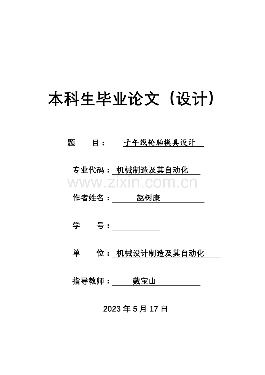 轮胎模具设计说明书.doc_第1页