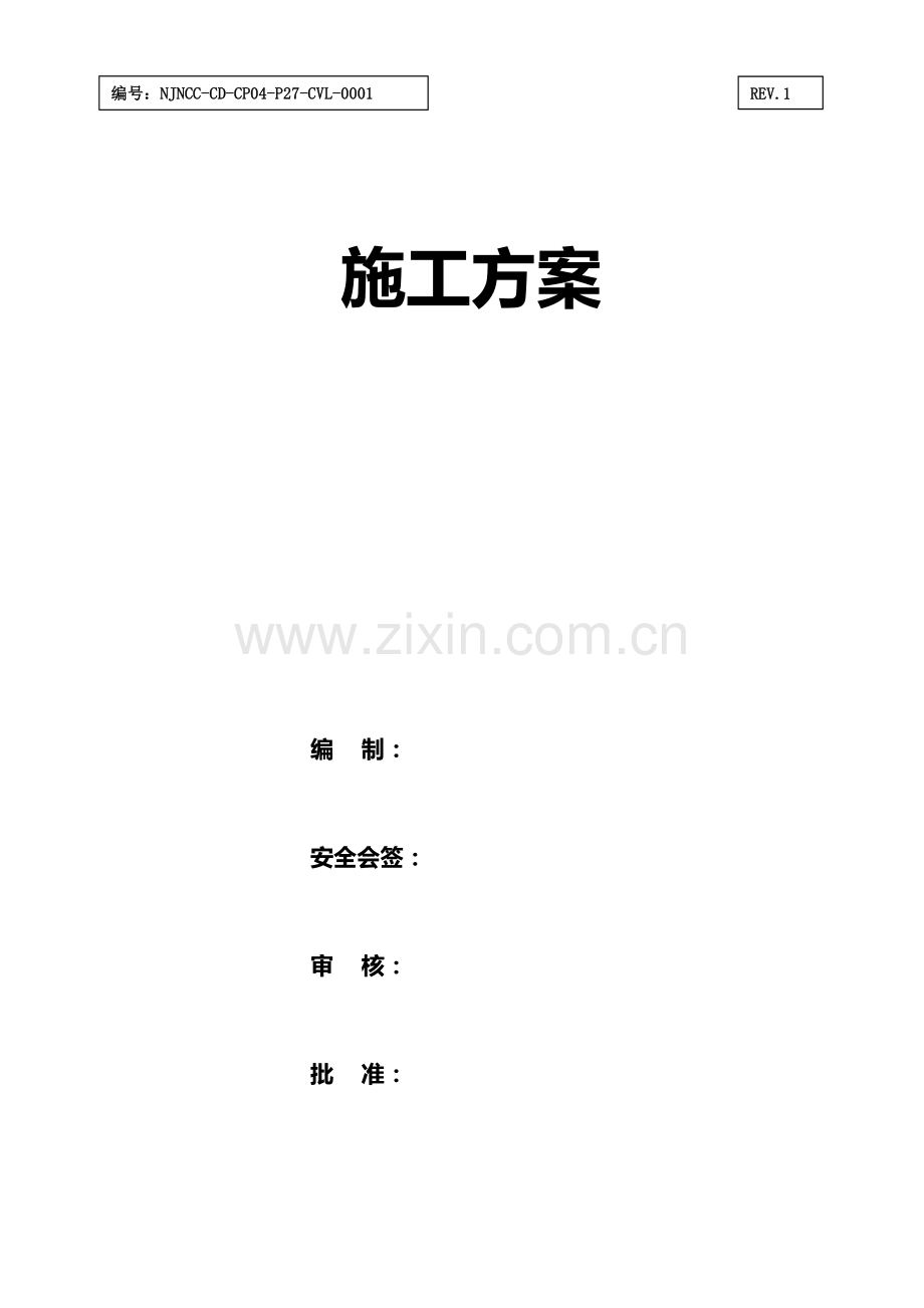 新版地基与基础施工方案.doc_第1页