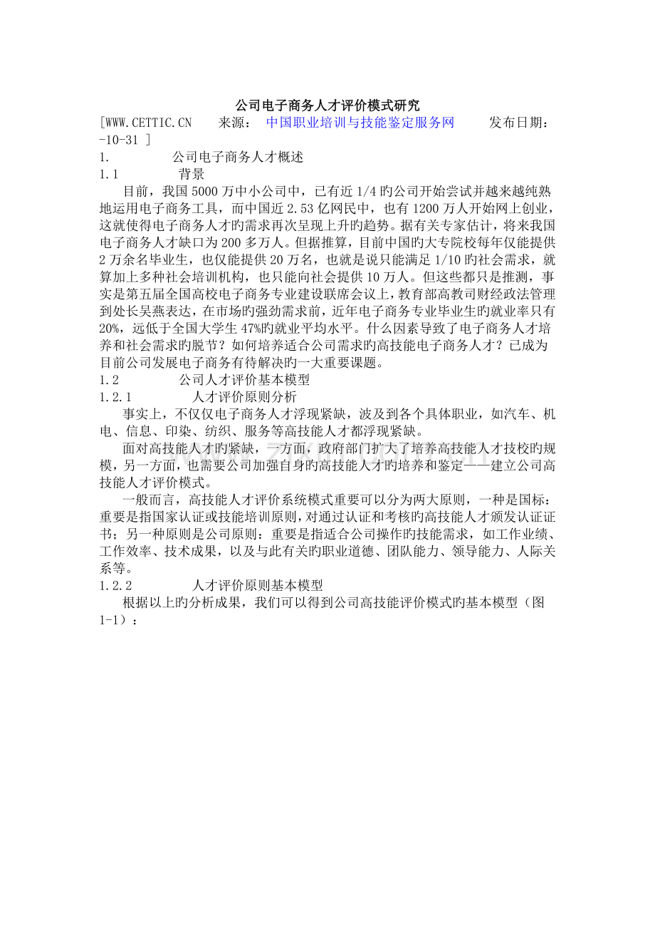 企业电子商务人才评价模式研究.doc_第1页