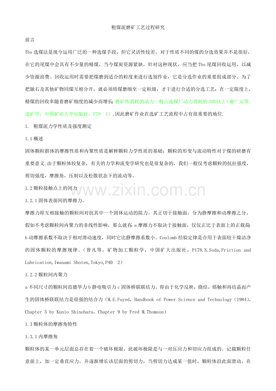 粗煤泥磨矿工艺过程研究.doc_第1页