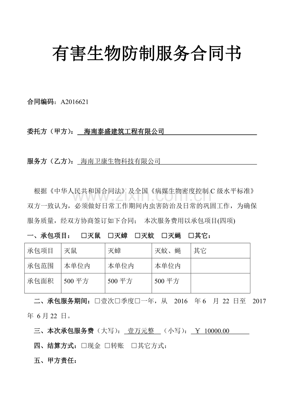 有害生物防制服务合同书11569.doc_第1页