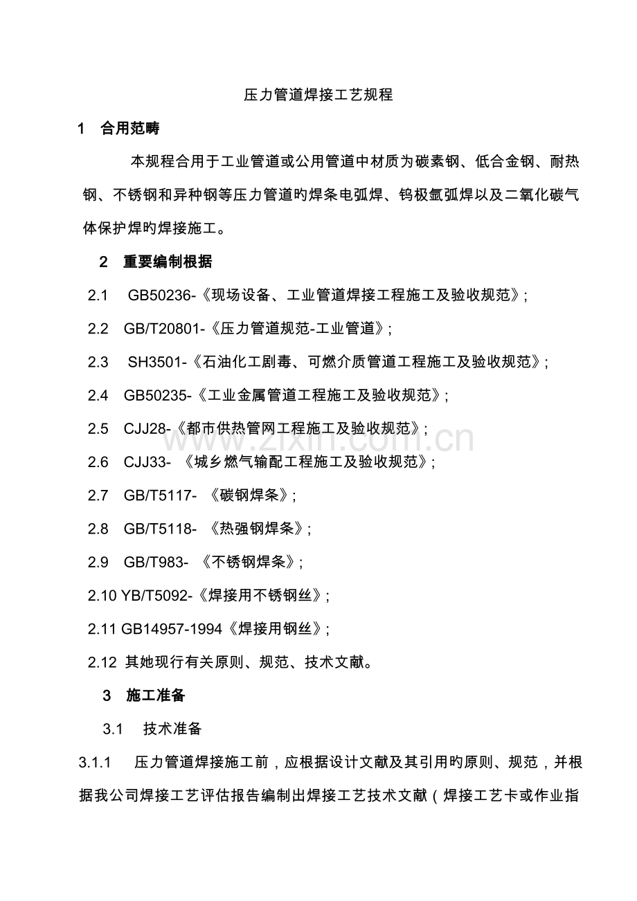 压力管道焊接工艺规程完整.doc_第1页