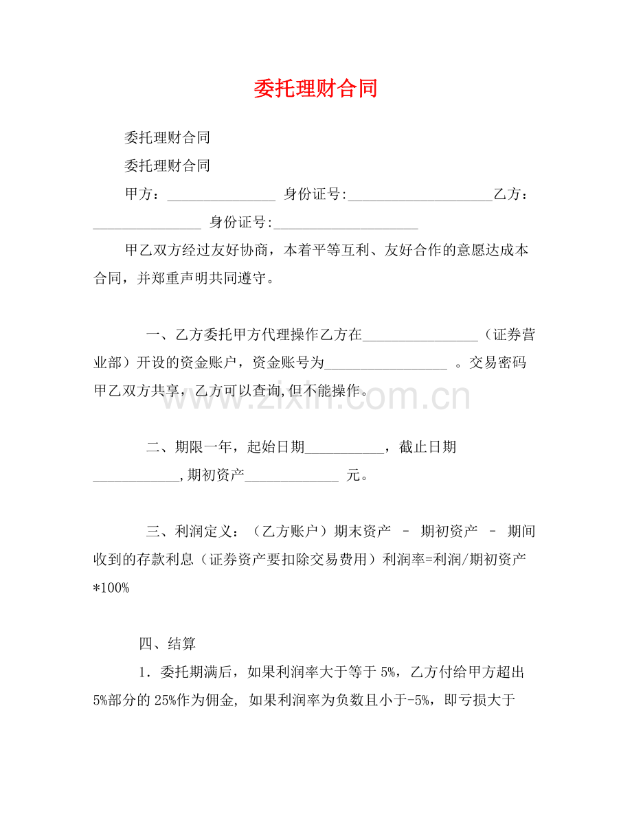 委托理财合同0.doc_第1页