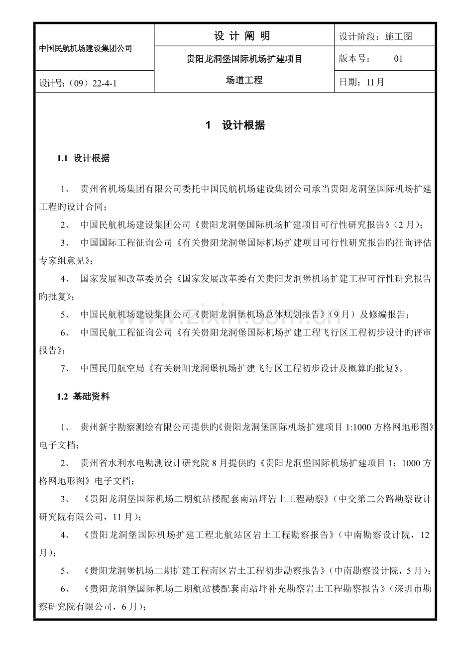 中国民航机场建设集团公司机场设计说明.doc_第1页