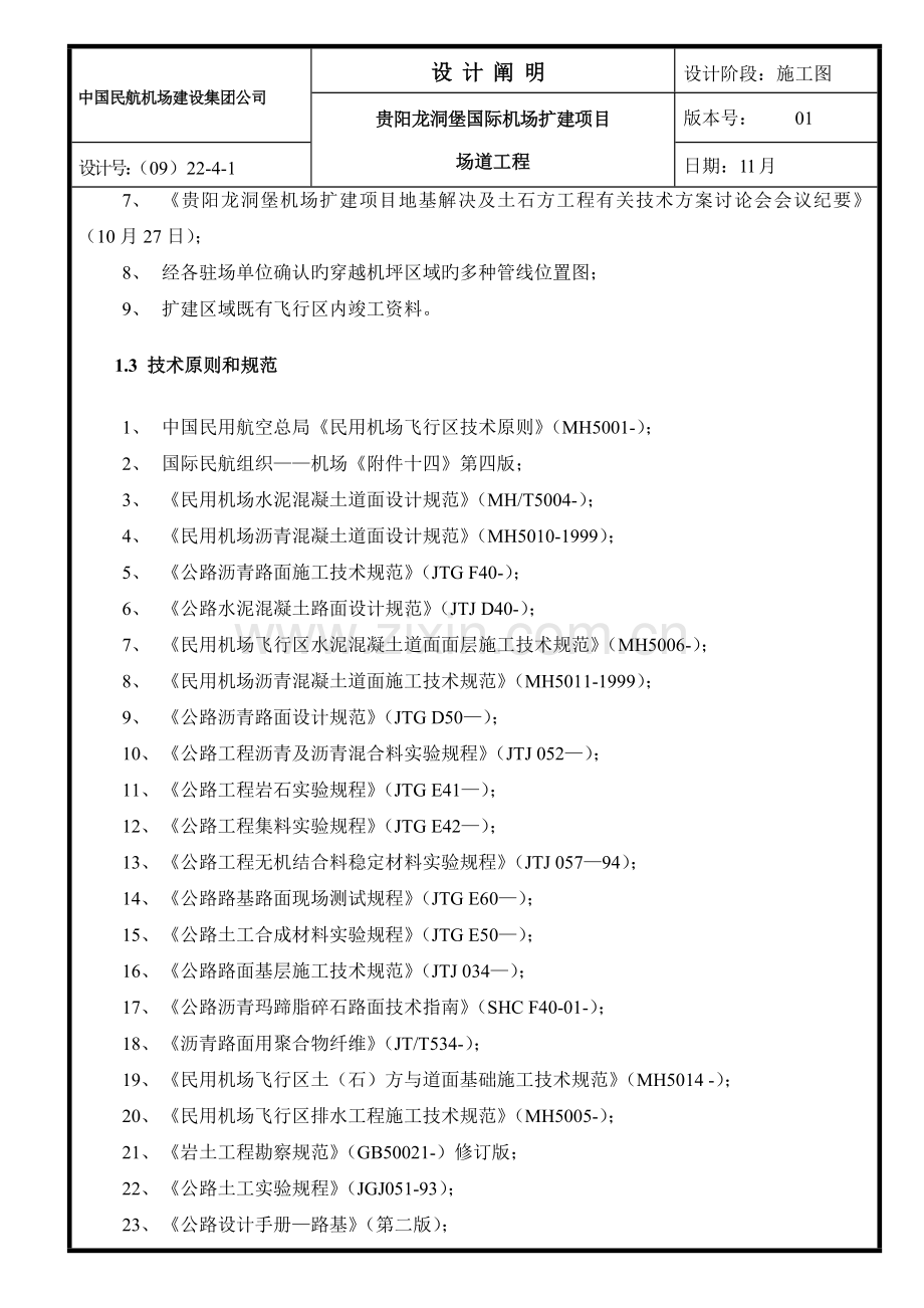 中国民航机场建设集团公司机场设计说明.doc_第2页