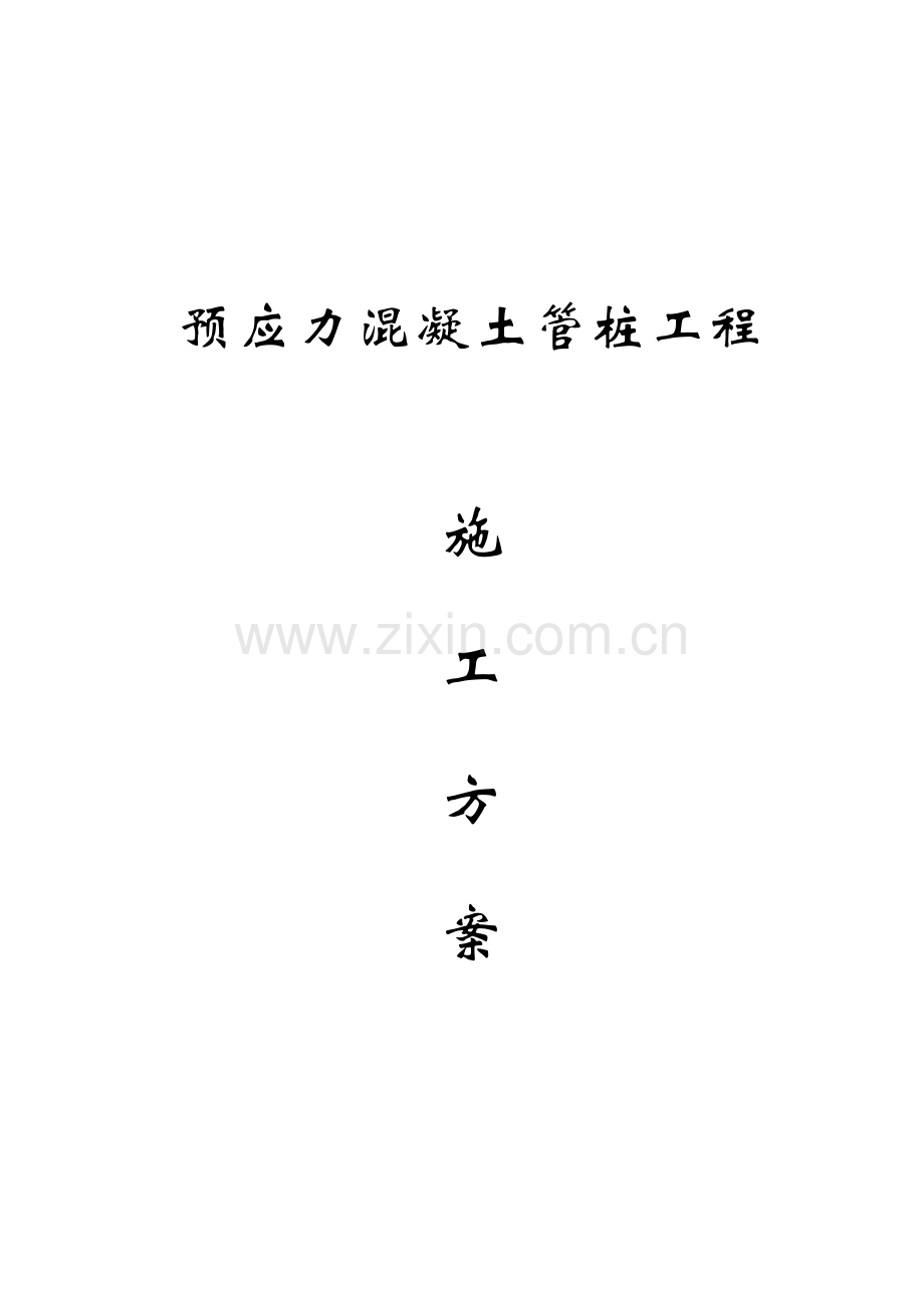 预应力溷凝土管桩工程施工方案.doc_第1页