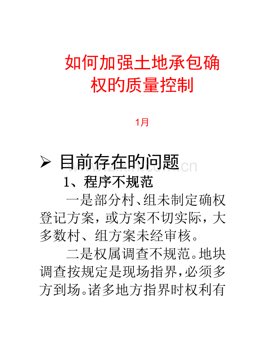 农村土地确权质量管理确保验收顺利通过.docx_第1页