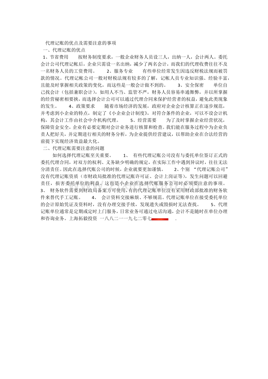 代理记账的优点及需要注意的事项.docx_第1页