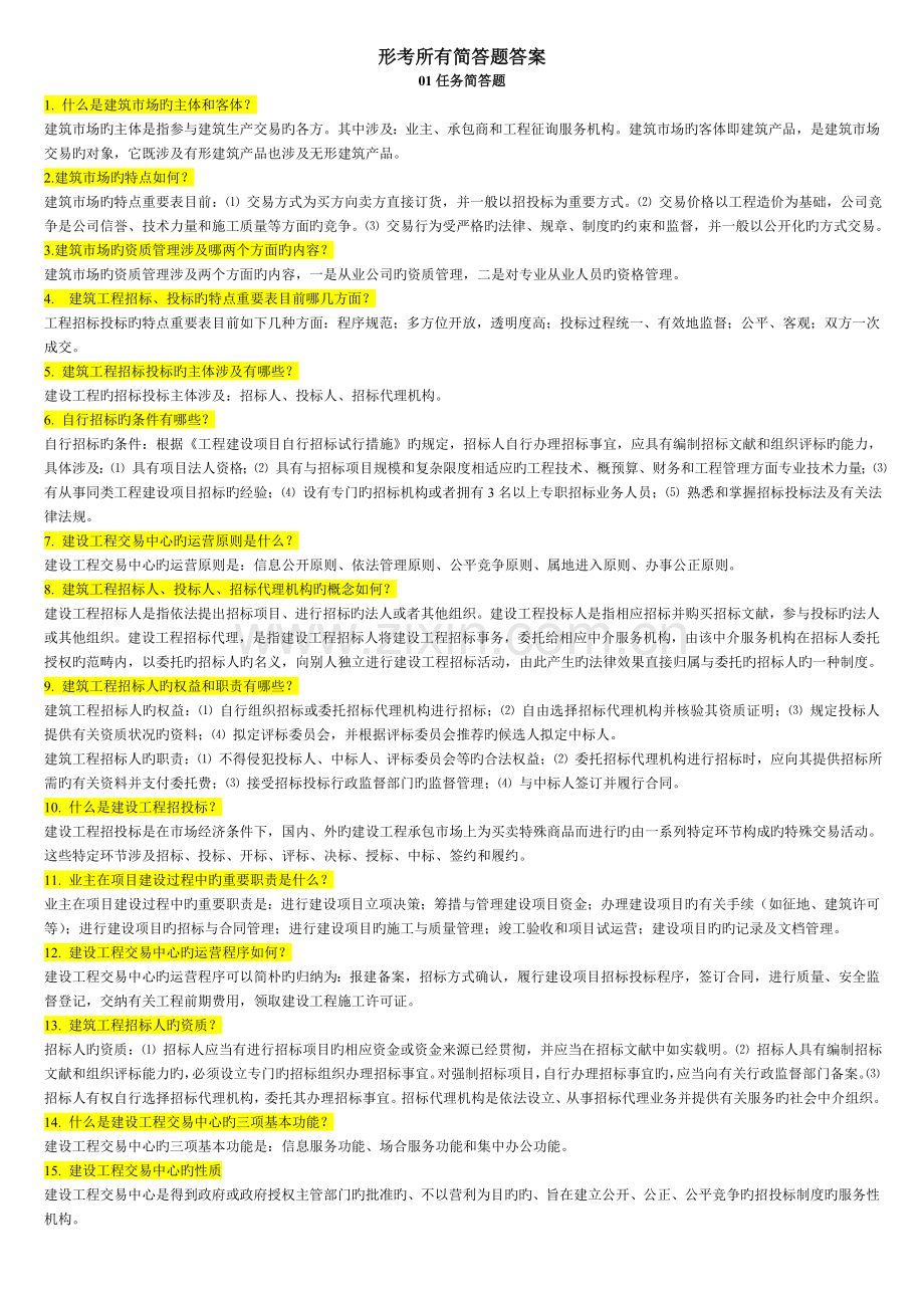 建筑工程招投标与合同管理简答题及案例题.doc_第1页