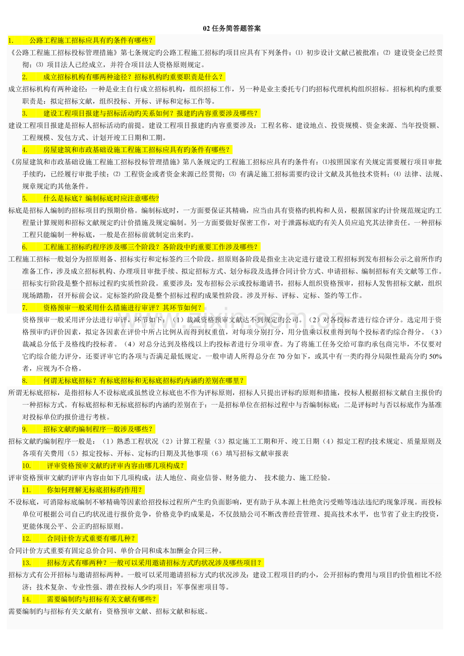 建筑工程招投标与合同管理简答题及案例题.doc_第2页