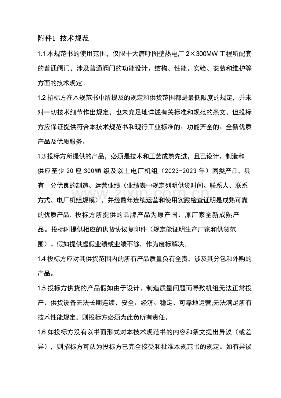 普通阀门技术规范书水工专业.doc_第2页