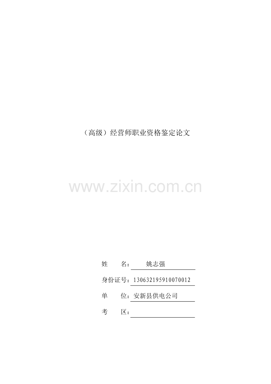 强化电力客户服务理念.doc_第1页