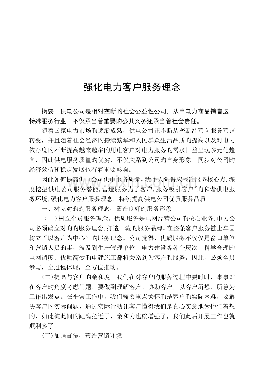 强化电力客户服务理念.doc_第2页