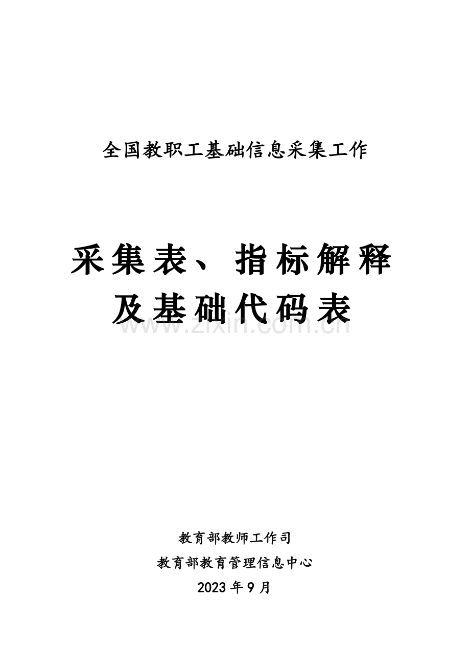 教师信息管理指标解释及基础代码表.docx_第1页
