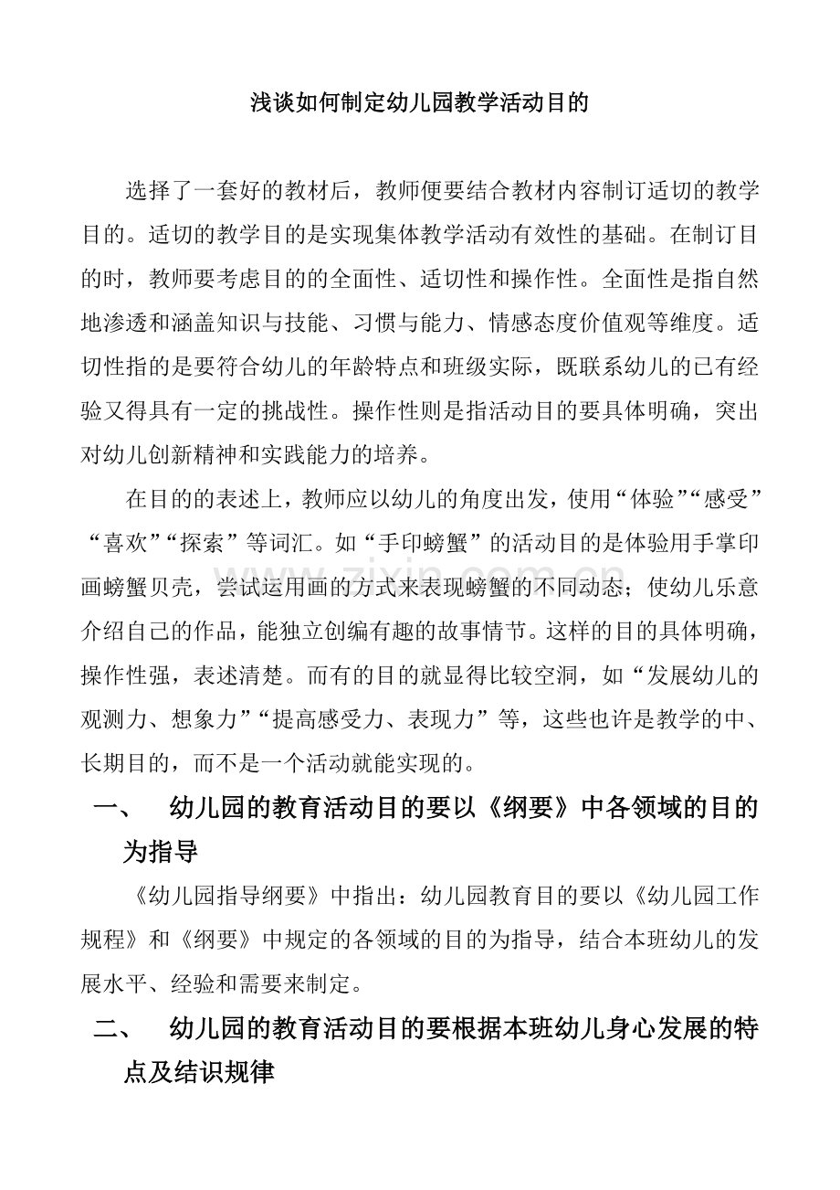 如何制定幼儿园教学活动目标.doc_第1页