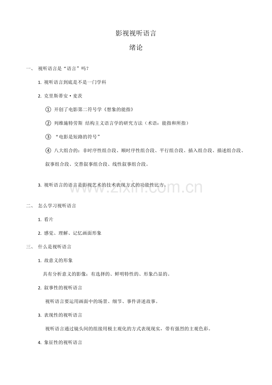 张菁关玲影视视听语言考研重点笔记复习资料.doc_第1页