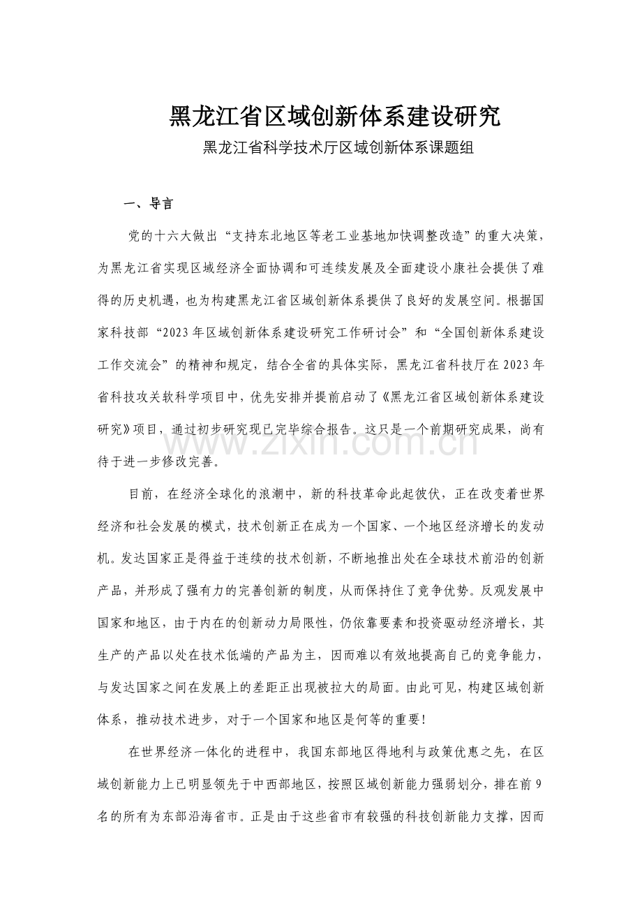 黑龙江省区域创新体系建设研究.doc_第1页